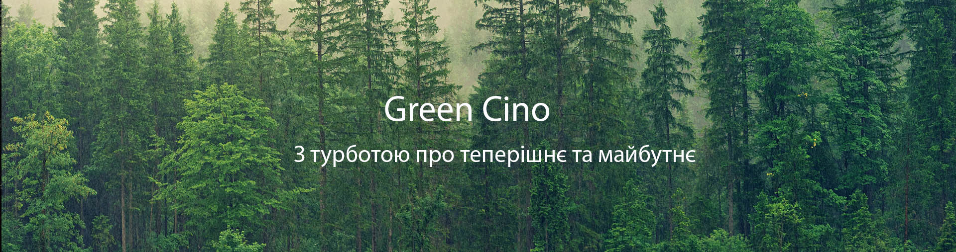 Green Cino екологія
