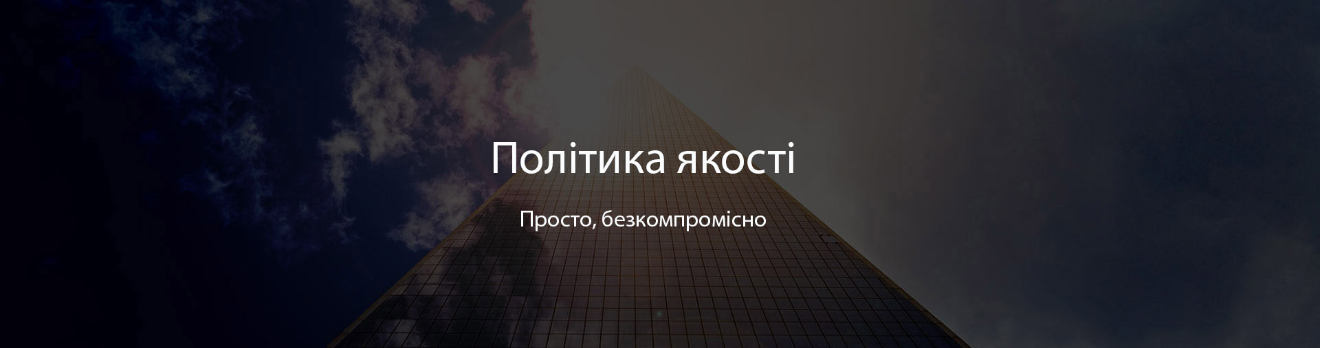 Cino Політика якості