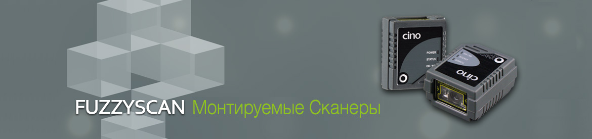 риф монтируемые сканеры cino