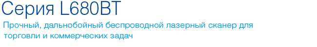 cino серия L680BT