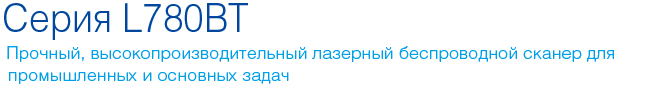 cino серия L780BT
