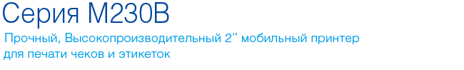 cino серия M230B