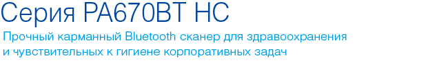 cino серия PA670BT HC