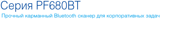 cino серия PF680BT