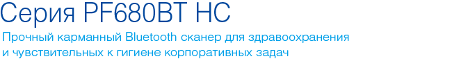 cino серия PF680BT HC